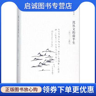 正版现货直发沈从文的前半生 张新颖 著 9787542661883 上海三联书店有限公司