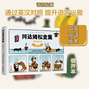 阿达姆松全集:英汉对照(瑞典)奥斯卡·雅各布生少儿英语少儿哈尔滨出版社