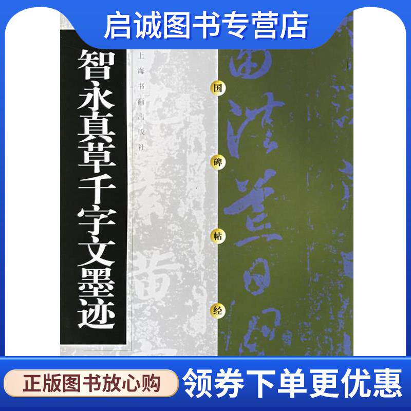 正版现货直发中国碑帖经典:智永真草千字文墨迹 上海书画出版社 编 9787806357187 上海书画出版