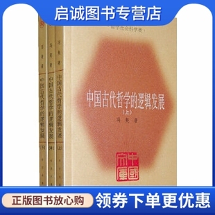 全三册 逻辑发展 ——中国文库哲学社会科学类 冯契 中心9787547300619 正版 东方出版 现货直发中国古代哲学