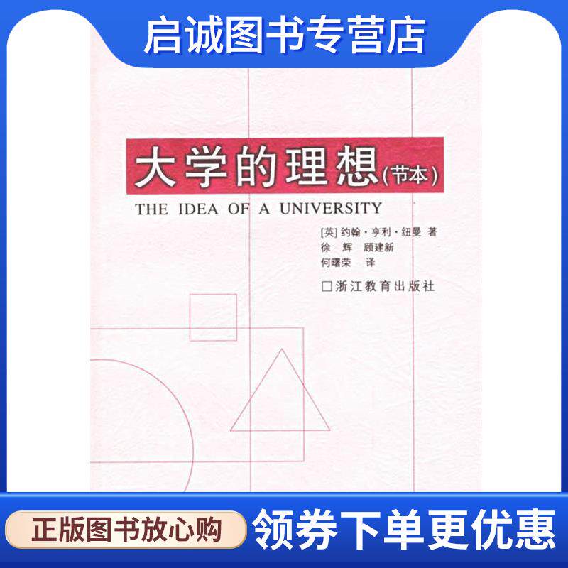 正版现货直发大学的理想 (英)纽曼 著,徐辉,顾建新,何曙荣 译 9787533843175 浙江教育出版社