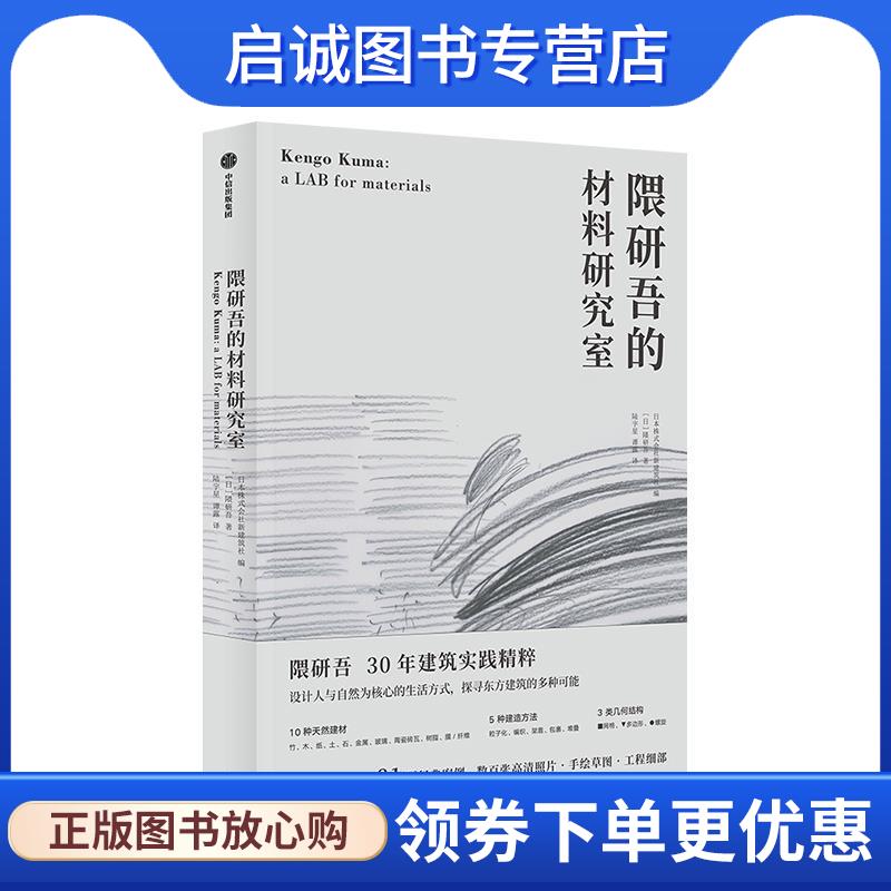正版现货直发隈研吾的材料研究室 隈研吾 9787521709599 中信出版集团,中信出版社