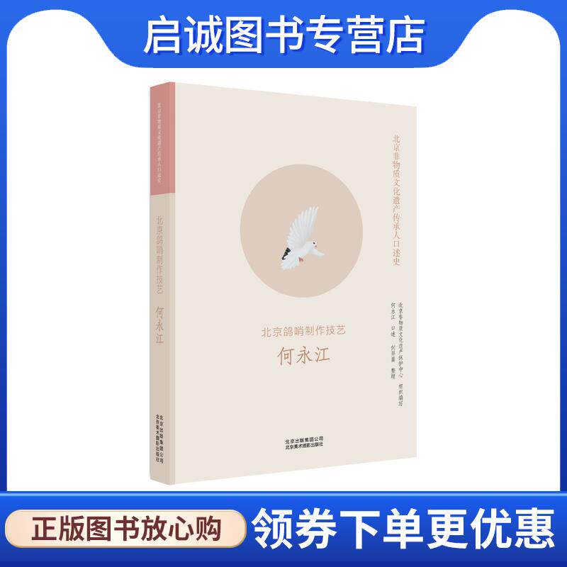 正版现货直发北京非物质文化遗产传承人口述：北京鸽哨制作技艺何永江 整理 9787559203144 北京美术摄影出版社
