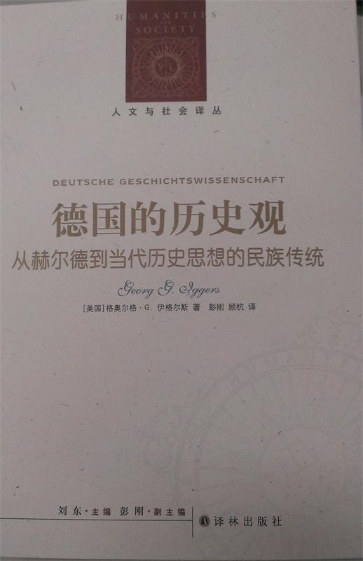 德国的历史观-从赫尔德到当代历史思想的民族传统 (美)伊格尔斯(Iggers,G.G),彭刚,顾杭 9787544713160 译林出版社 正版现货直发