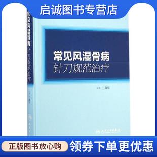 正版现货直发常见风湿骨病针刀规范治疗 王海东 9787117198240 人民卫生出版社