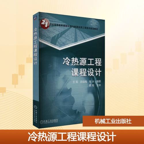 冷热源工程课程设计：大中专理科建筑大中专机械工业出版社