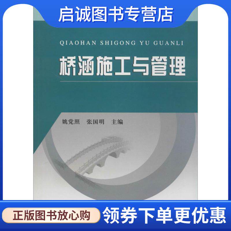 正版现货直发桥涵施工与管理 姚党照,张国明　主编 9787550908222 黄河水利出版社