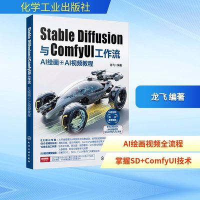 STABLE DIFFUSION与COMFYUI工作流 : AI绘画＋AI视频教程图形图像专业科技化学工业出版社9787122473417