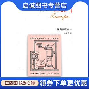 妹尾河童 著 姜淑玲 正版 生活.读书.新知三联书店 日 译 9787108034137 现货直发窥视欧洲