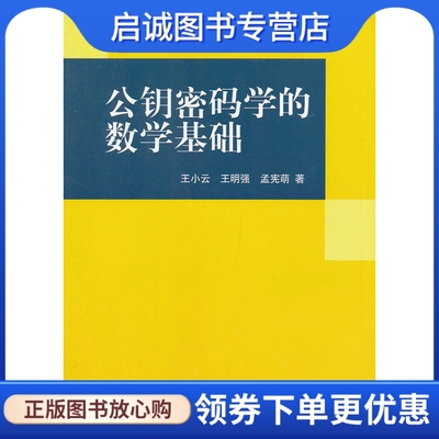 正版现货直发公钥密码学的数学基础科学出版社9787030351364