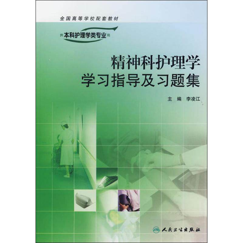 正版现货直发精神科护理学学习指导及习题集(本科护理配教)：李凌江  主编 大中专理科医药卫生 大中专 人民卫生出版社