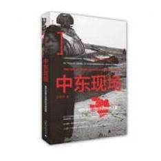 正版现货 中东现场 揭开伊斯兰世界的冲突迷雾 张翠容 广西师范大学出版社 9787549513970