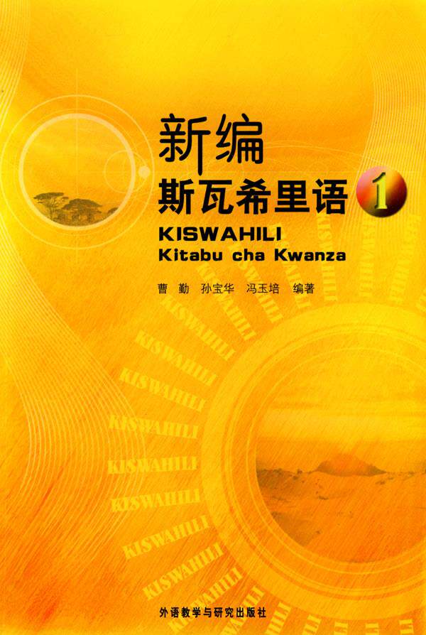 新编斯瓦希里语 曹勤,孙宝华,冯玉培 编著 9787560067247 外语教学与