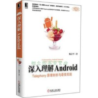 正版现货直发深入理解Android：Telephony原理剖析与最佳实践杨青平 著机械工业出版社9787111406761