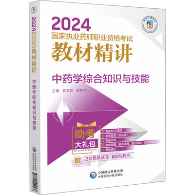 中药学综合知识与技能 中医考试 生活 中国医药科技出版社