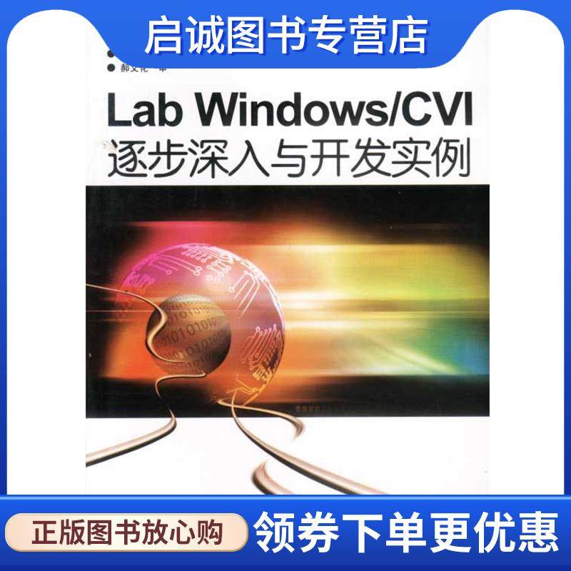 正版现货直发Lab Windows CVI逐步深入与开发实例 宋宇峰 等编著 9787111117667 机械工业出版社