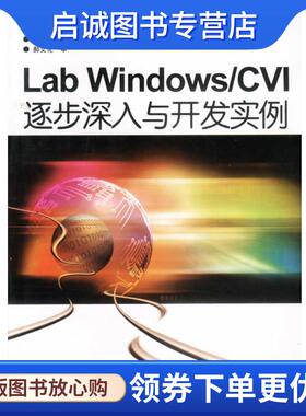 正版现货直发Lab Windows CVI逐步深入与开发实例 宋宇峰 等编著 9787111117667 机械工业出版社