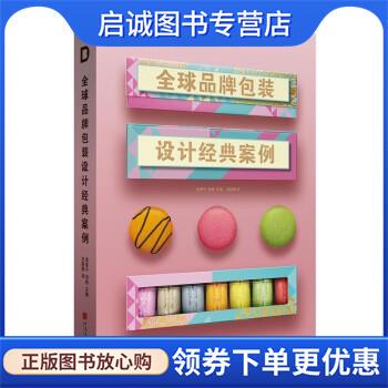 正版现货直发全球品牌包装设计经典案例 袁家宁,刘杨著,龙昭颖 译 9787514618778 中国画报出版社