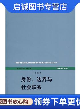 正版现货直发身份、边界与社会联系 (美)蒂利(Tilly,C.)著,谢岳　译 9787208077867 上海人民出版社