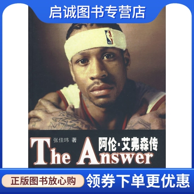 正版现货直发《The Answer-阿伦艾弗森传》 张佳玮  9787510600791 现代教育出版社