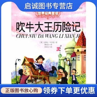 中国少年儿童出版 正版 拉斯伯.毕尔格 德 社9787500797166 现货直发吹牛大王历险记