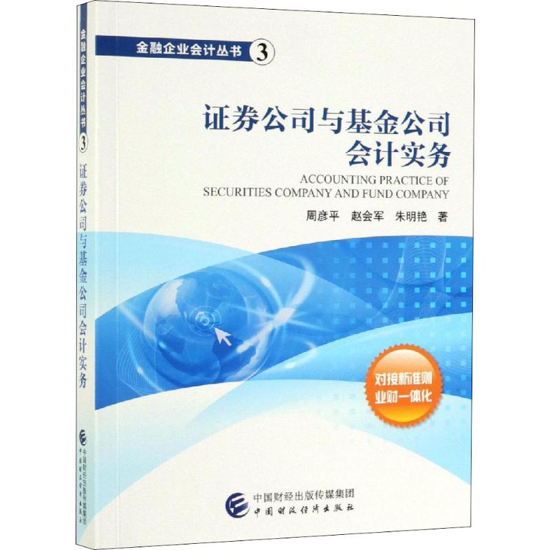 证券公司与基金公司会计实务：周彦平,赵会军,朱明艳 大中专文科经管 大中专 中国财政经济出版社