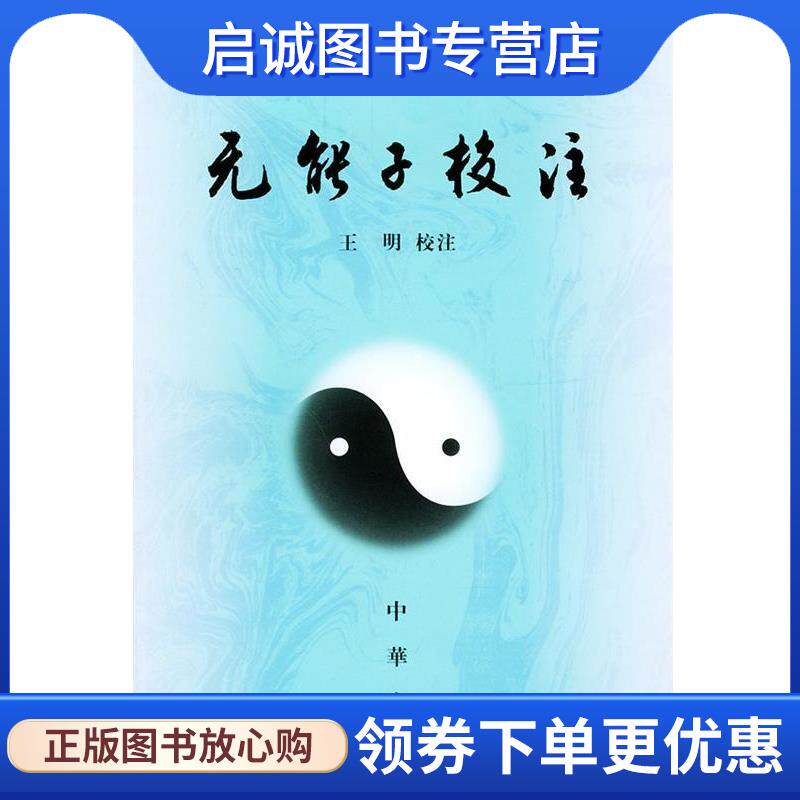 正版现货直发无能子校注--道教典籍选刊 王明 校注 9787101008760 中华书局 - 实物图