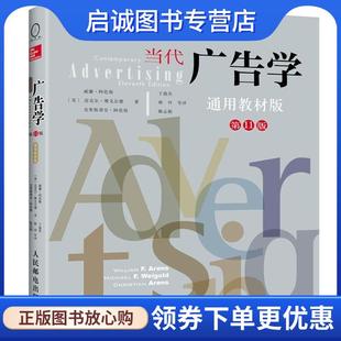 正版现货直发当代广告学 [美]威廉·阿伦斯(William F. Arens) 著 9787115316493 人民邮电出版社