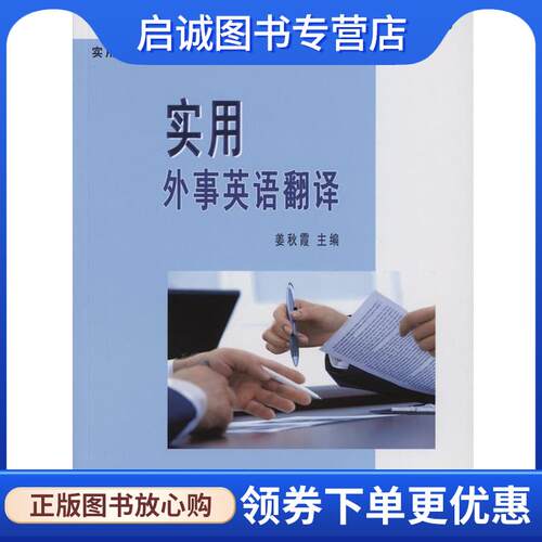 正版现货直发实用外事英语翻译 姜秋霞 编 9787100067324 商务印书馆