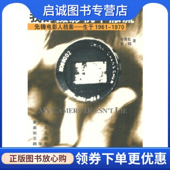 正版我的摄影机不撒谎:六十年代中国电影导演档案,程青松,黄鸥,中国友谊出版公司9787505718074