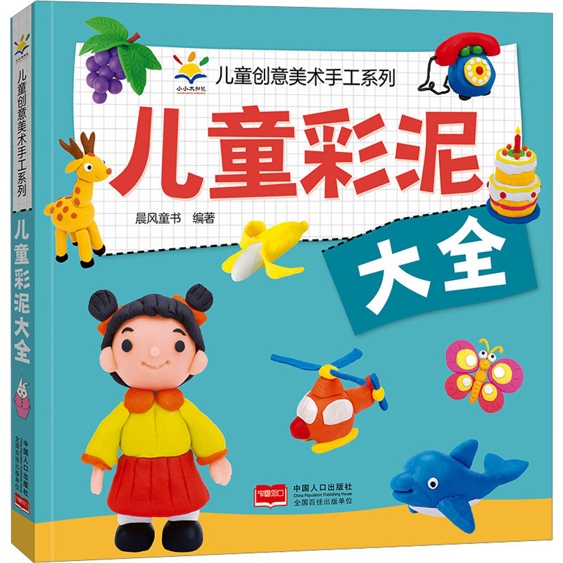 儿童彩泥大全手工制作少儿中国人口出版社