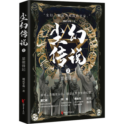 尘幻传说 2 星徽锋起捌贰零期中国科幻,侦探小说文学浙江文艺出版社