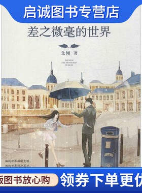 正版我和你差之微毫的世界 北倾 著 青岛出版社 9787555232742