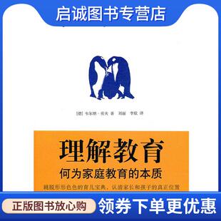 正版现货直发理解教育—何为家庭教育的本质 （德）劳夫　著,刘丽,李欣　译 9787508833880 龙门书局