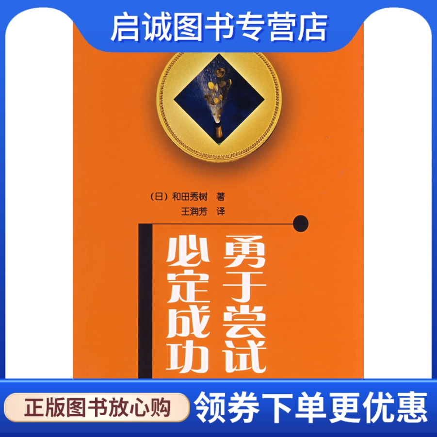 勇于尝试必定成功(日)和田秀树 著,王润芳 译 辽宁科学技术出版社
