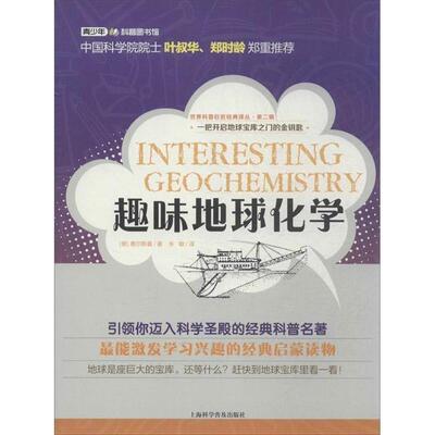 世界科普巨匠经典译丛·第二辑:趣味地球化学 (俄)费尔斯曼 上海科学普及出版社 9787542758385 正版现货直发