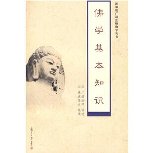 正版现货直发佛学基本知识 广超法师 讲述 9787309066272 复旦大学出版社
