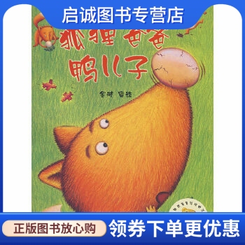 正版现货直发 狐狸爸爸鸭儿子,孙晴峰 文,庞雅文 图,金波 审读,外语教学与研究出版社9787560071381