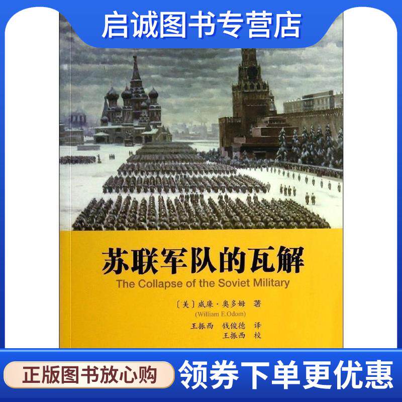 正版现货直发苏联军队的瓦解 (美)威廉奥多姆 著,王振西,钱俊德 译 9787509760154 社会科学文献出版社