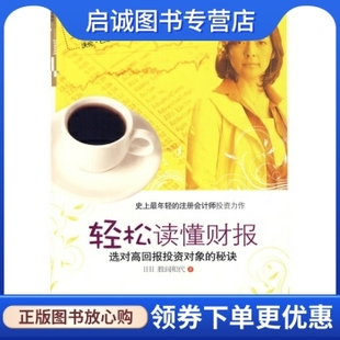 秘诀9787508616742 胜间和代 千太阳 正版 社 选对高回报投资对象 中信出版 集团 现货直发轻松读懂财报