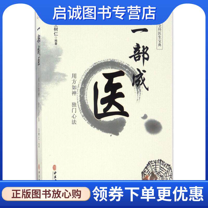 正版现货直发一部成医 王树仁 9787515211640 中医古籍出版社