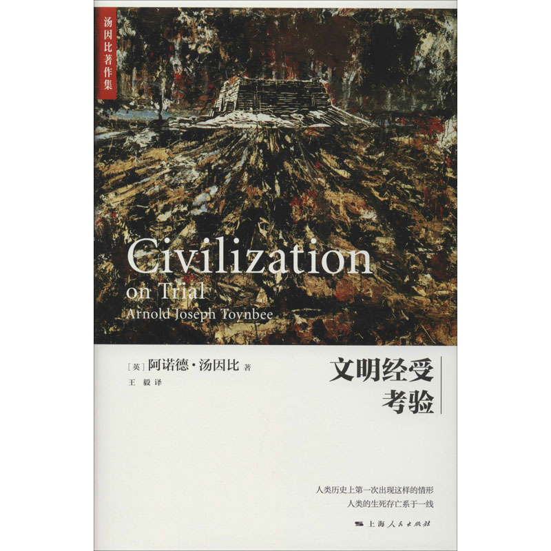 文明经受考验
