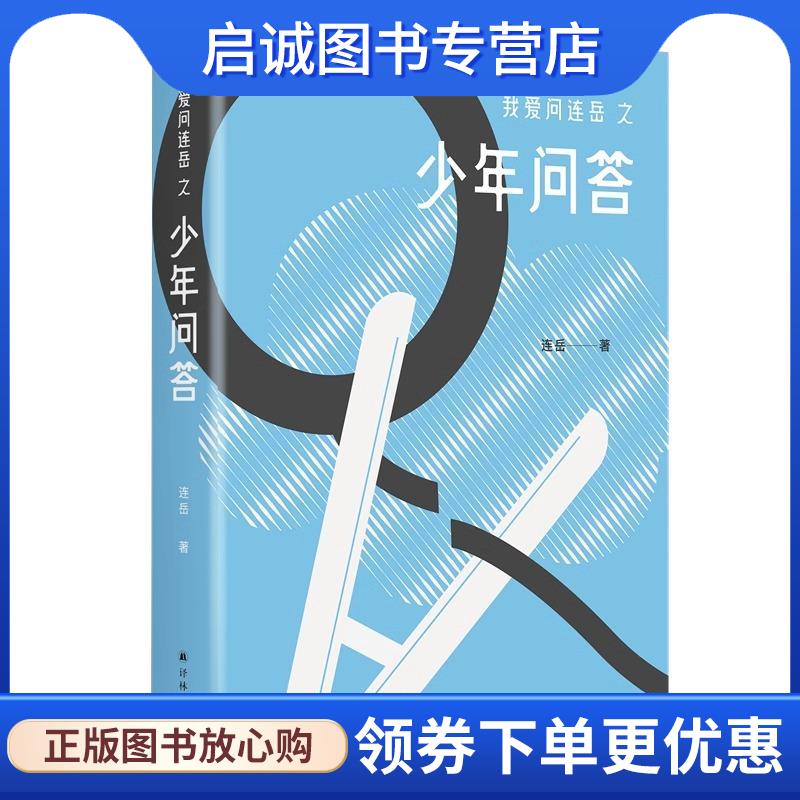 正版现货直发我爱问连岳之少年问答4 连岳 9787575301022 江苏译林出版社