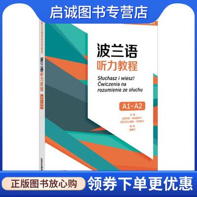 正版现货直发波兰语听力教程 (波)玛塔·乌娃妮斯卡,(波)亚历山德拉·巴耶斯卡 9787544676465 上海外语教育出版社