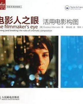 正版电影人之眼:活用电影构图 [美] Gustavo Mercado 著,黄裕成 译 9787115300959 人民邮电出版社