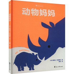 动物妈妈(意)奥莉丝·科洛德尼绘本少儿花山文艺出版社