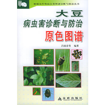 大豆病虫害诊断与防治原色图谱 吕国忠 等编著 金盾出版社 9787508235264 正版现货直发