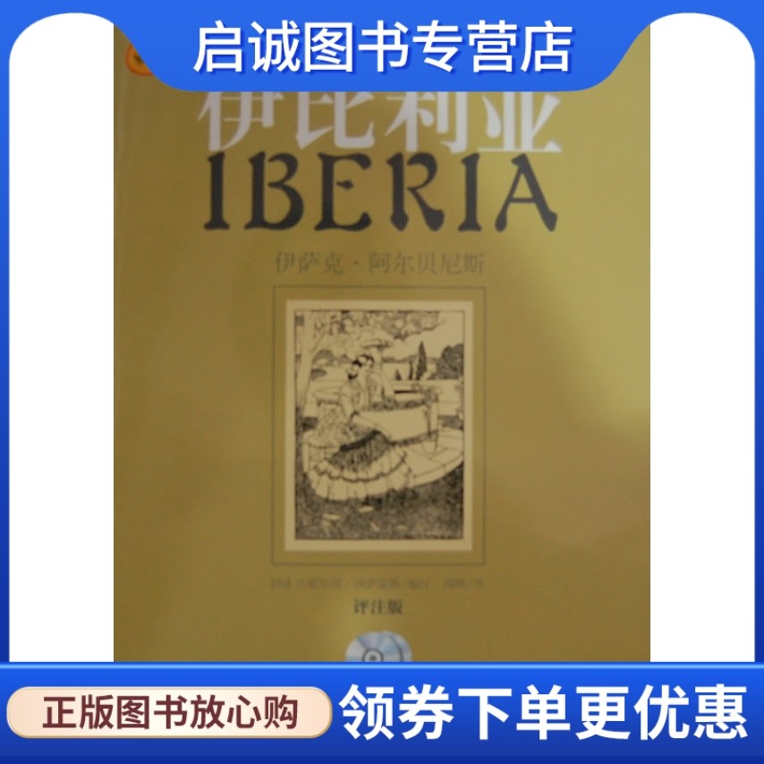 正版现货直发钢琴组曲伊比利亚(共4册)评注版,伊萨克阿尔贝尼斯 作曲,(西)吉耶尔莫冈萨雷斯,上海音乐出版社9787807512523
