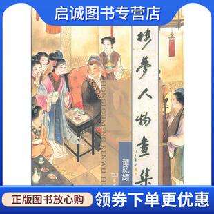 9787100067775 正版 绘 谭凤嬛 商务印书馆 现货直发红楼梦人物画集