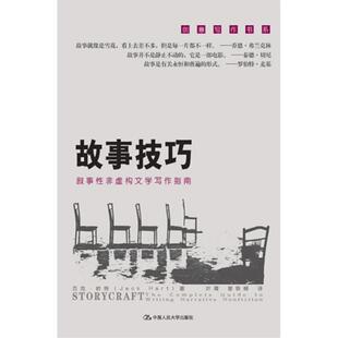 正版现货直发故事技巧:叙事性非虚构文学写作指南 (美)哈特 中国现当代文学理论 文学 中国人民大学出版社